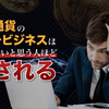 「解説記事」暗号通貨のマルチビジネスは騙されないと思う人ほど騙される