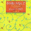 　ジュンパ・ラヒリ「その名にちなんで」