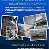 154巡回展「宮本常一，愛媛をあるく——地域に寄り添うフィールドワーク——」