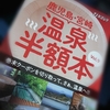 いい風呂の日:鹿児島・宮崎 温泉半額本