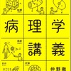 【オススメ読書 vol.4】こわいもの知らずの病理学講義(このページは移動しました)