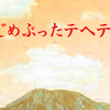 楽山の臭い感想文