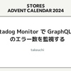 Datadog Monitor で GraphQL API のエラー数を監視する