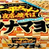 立石明紀の好きなカップ焼きそばの新しい味