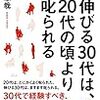 伸びる30代は、20代の頃より叱られる 千田琢哉