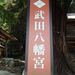 ■ Vol.１ 武田二十四将ゆかりの寺社と御朱印