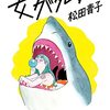 「女性ならではの感性」なるフレーズ、絶滅希望委員会：『女が死ぬ』の感想