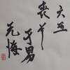 六五　雷天大壮　易経　十二消長卦