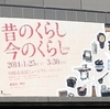 昔のくらし今のくらし2014＠川崎市市民ミュージアム　2014年3月22日（土）