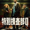 特別捜査部Q ③