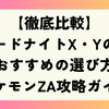 【徹底比較】リザードナイトX・Yの違いとおすすめの選び方！ポケモンZA攻略ガイド