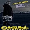 予想以北！　『SR サイタマノラッパー』