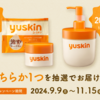  【９/３０】 【１０/３１】 【１１/１５】ユースキン　手荒れ救おうプロジェクト　現品・サンプル　プレゼントキャンペーン【 オープン /　web　】
