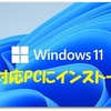 【How To】Windows11正式版～非対象パソコンにインストールしてみた