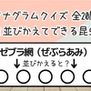 【アナグラムクイズ 全20問】文字を並びかえると出てくる昆虫は？