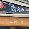 やる気の無い「店名」VS 気合の入った「まねき猫」