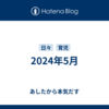 2024年5月
