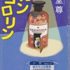 海堂尊の『ガンコロリン』を読んだ