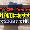 海外旅行でスマホを使うならドコモの『ahamo』がおすすめ！追加料金無し！