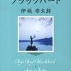 みんなのレビューまとめ【本-小説-バイバイ、ブラックバード】