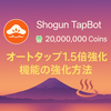 Shogun TapBot（Lv.4）でオートタップ機能を強化！