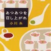 【book】あつあつを召し上がれ