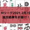 Mリーグ2021 2月7日 71日目試合結果　パイレーツが朝倉石橋の連続ラス