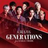 GENERATIONS from EXILE TRIBE の新曲 太陽も月も 歌詞