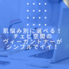 肌悩み別に選べる！チェビ空間のヴィーガントナーがシンプルでイイ！