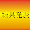 2019年11月15日～24日　投票結果発表！！