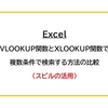 【Excel】VLOOKUPとXLOOKUPで複数条件で検索する方法（スピルの活用）