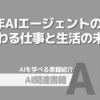 【PR】AI時代の到来！仕事も生活も劇的に変わる！あなたに必要な知識とは？「あおうえい」