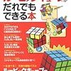 ルービックキューブ、6面できたら賢い？　答えはＮＯ練習すればアホでもバカでもできます【裏の声シリーズ】