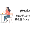 鹿児島市で初心者におすすめの英会話カフェはどこ？【初心者でも入りやすい人気の英会話カフェ5選】
