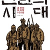 李離和『民乱の時代——朝鮮最後の100年』
