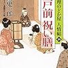 「江戸前祝い膳 小料理のどか屋人情帖14」読了。