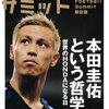 フットボールサミット第8回「本田圭祐という哲学」