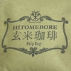 玄米珈琲のお味