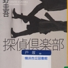 東野圭吾の『探偵倶楽部』を読んだ