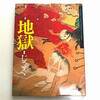 【雑記・お題】好きだった絵本について！！ぼくのすきなえほんはね。『地獄』だよ・・・。