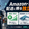 軽貨物でAmazon・ZOZOTOWN配送に頼る独立はアリか 単価・手取り・案件依存リスクを検証