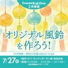 JR西宮｜2025年7月27日（日）フレンテキッズクラブ工作教室 『オリジナル風鈴🎐を作ろう』が開催されます