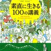 ぶれないなんてつまらない。でも10の賛同や共感よりも1の非難、批判のほうが勝つ。