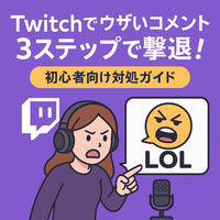 Twitchでウザいコメントを3ステップで撃退！初心者向け対処ガイド