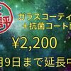  大好評 ガラスコーテイング 割引延長しています！！！