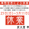 皆様！ありがとございました！５月１１日まで休業します！炭火屋 串RYU