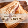 ホットサンドメーカーでコンビーフポテトサンド