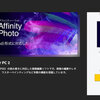 Affinityのソフトが期間限定80％オフ、1980円！ 実際に購入