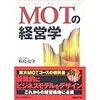 MOTの経営学