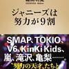 【書評】ジャニーズは努力が9割　霜田明寛